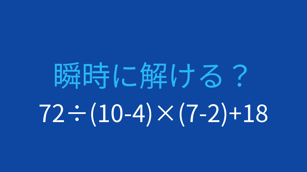 【計算クイズ】複数の括弧と四則演算、正しい順序で計算できますか？