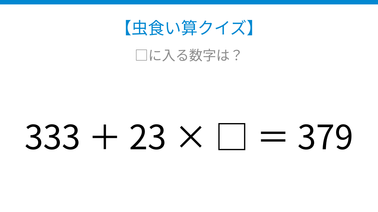 【虫食い算クイズ】足し算とかけ算が混ざった式を解きほぐそう!
