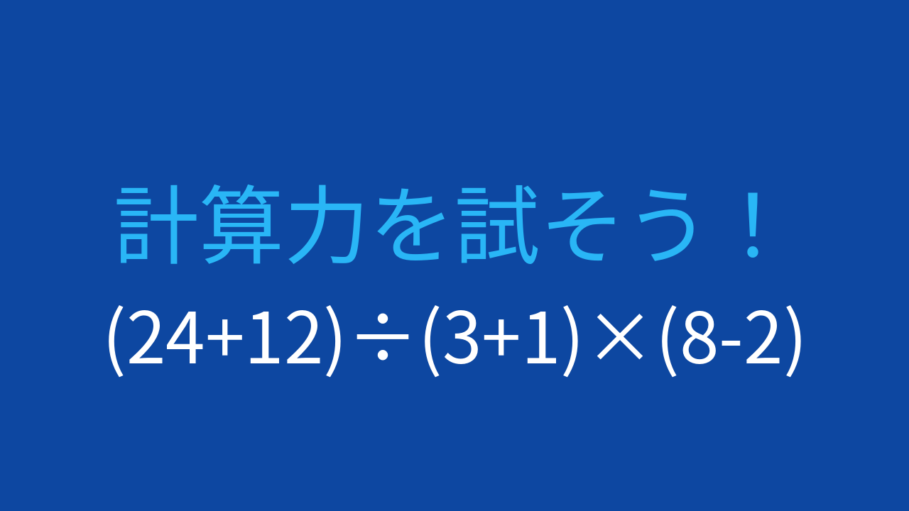 【計算クイズ】3つの括弧を使った乗除の組み合わせ問題