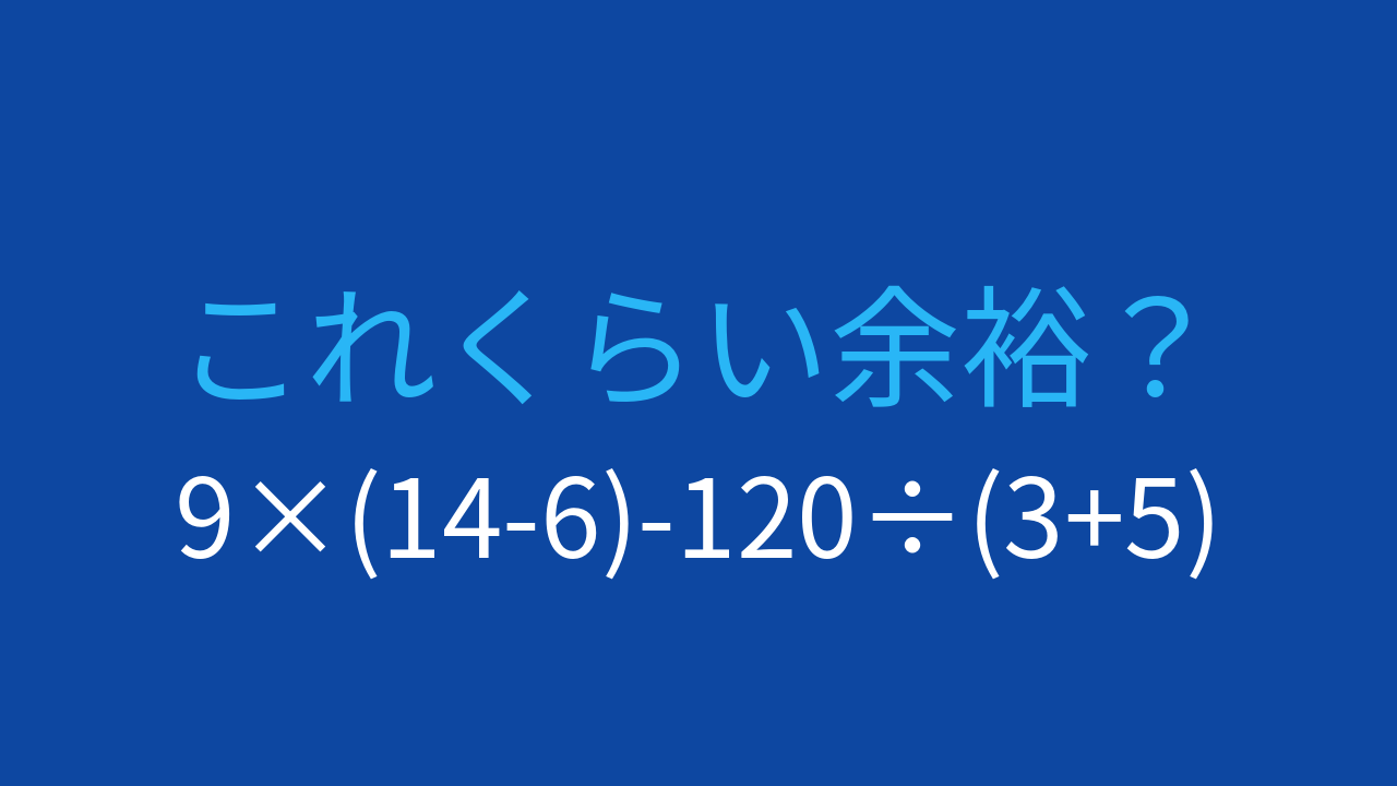 【計算クイズ】9×(14-6)-120÷(3+5)の答えは？の問題イメージ