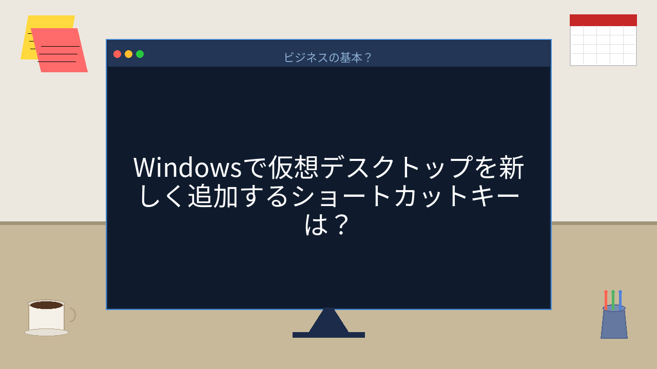 【PCスキル】デスクトップ1枚で仕事してるの？それ、効率半分かも！の問題イメージ