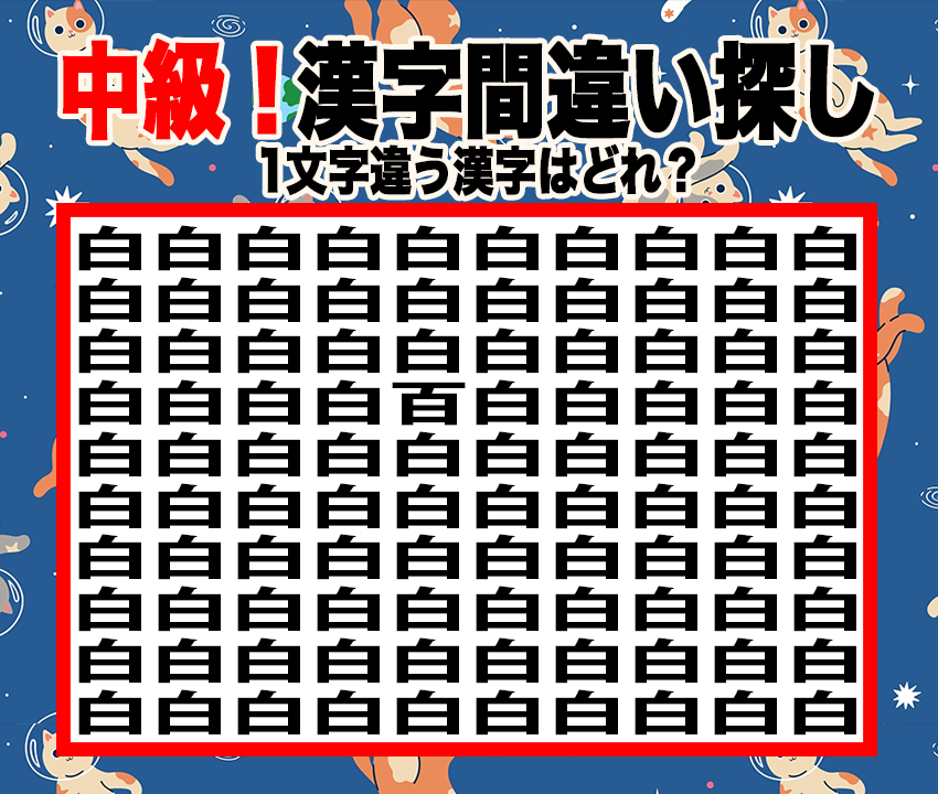 今日の漢字間違い探し【Vol.4】あなたは気づける？集中力テスト！【中級】