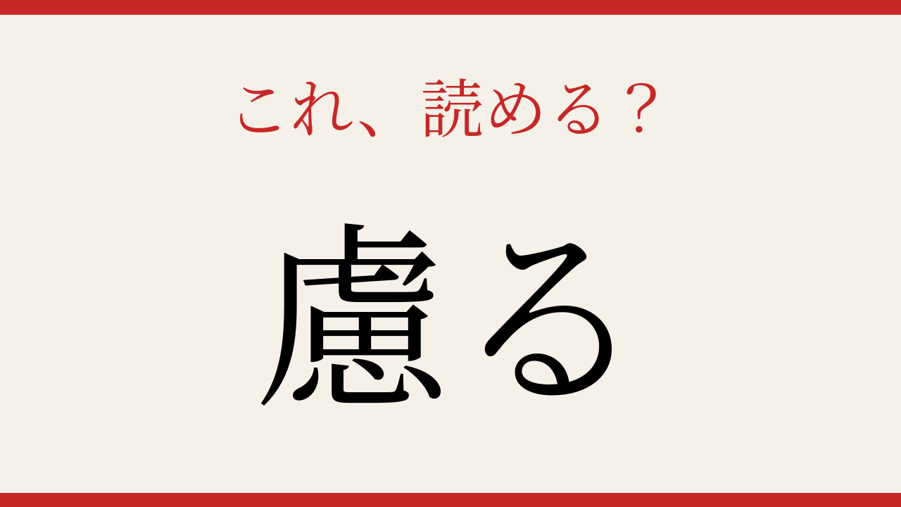 【難読漢字】社会人なら読めるはず！この送り仮名付き漢字の問題イメージ