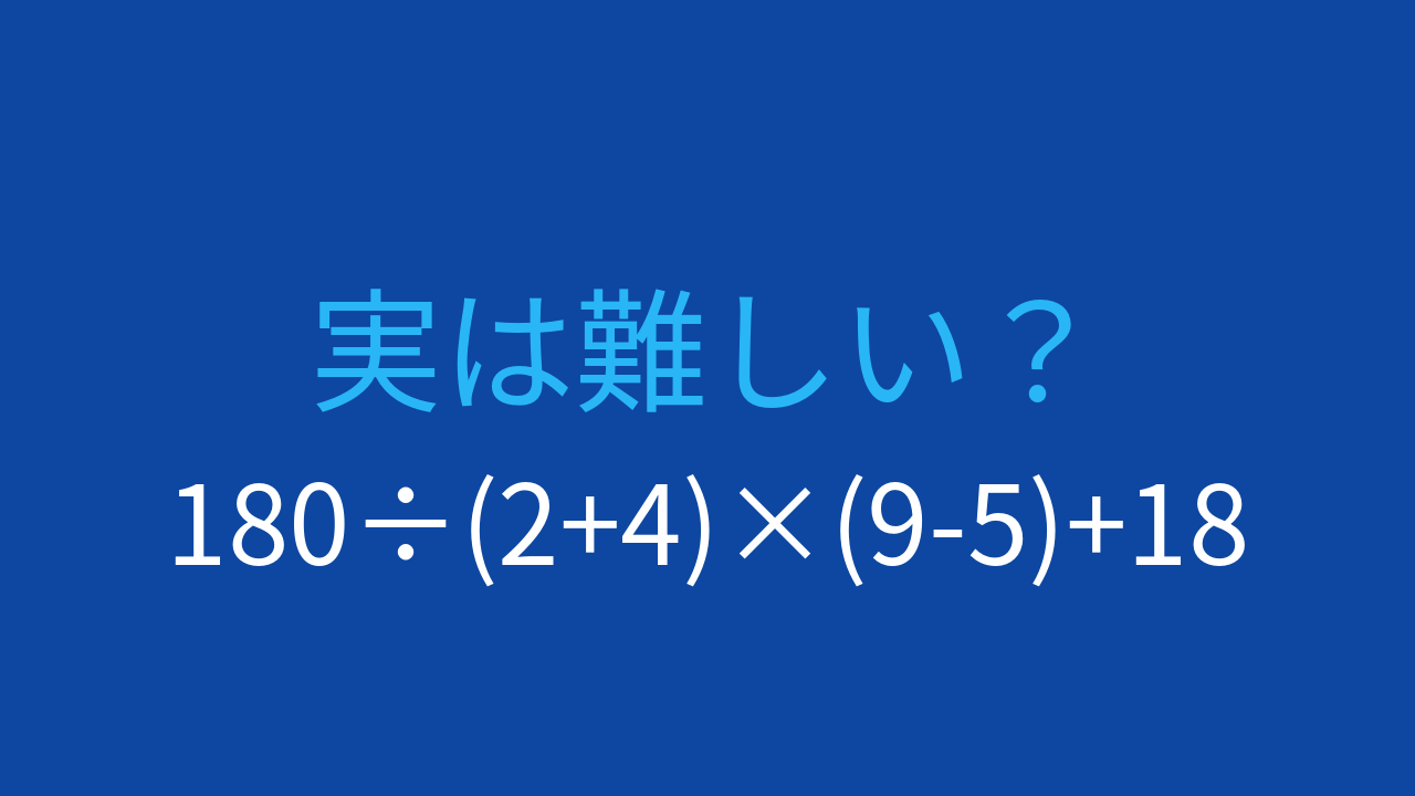 【計算クイズ】複数の括弧を含む計算、その答えは？
