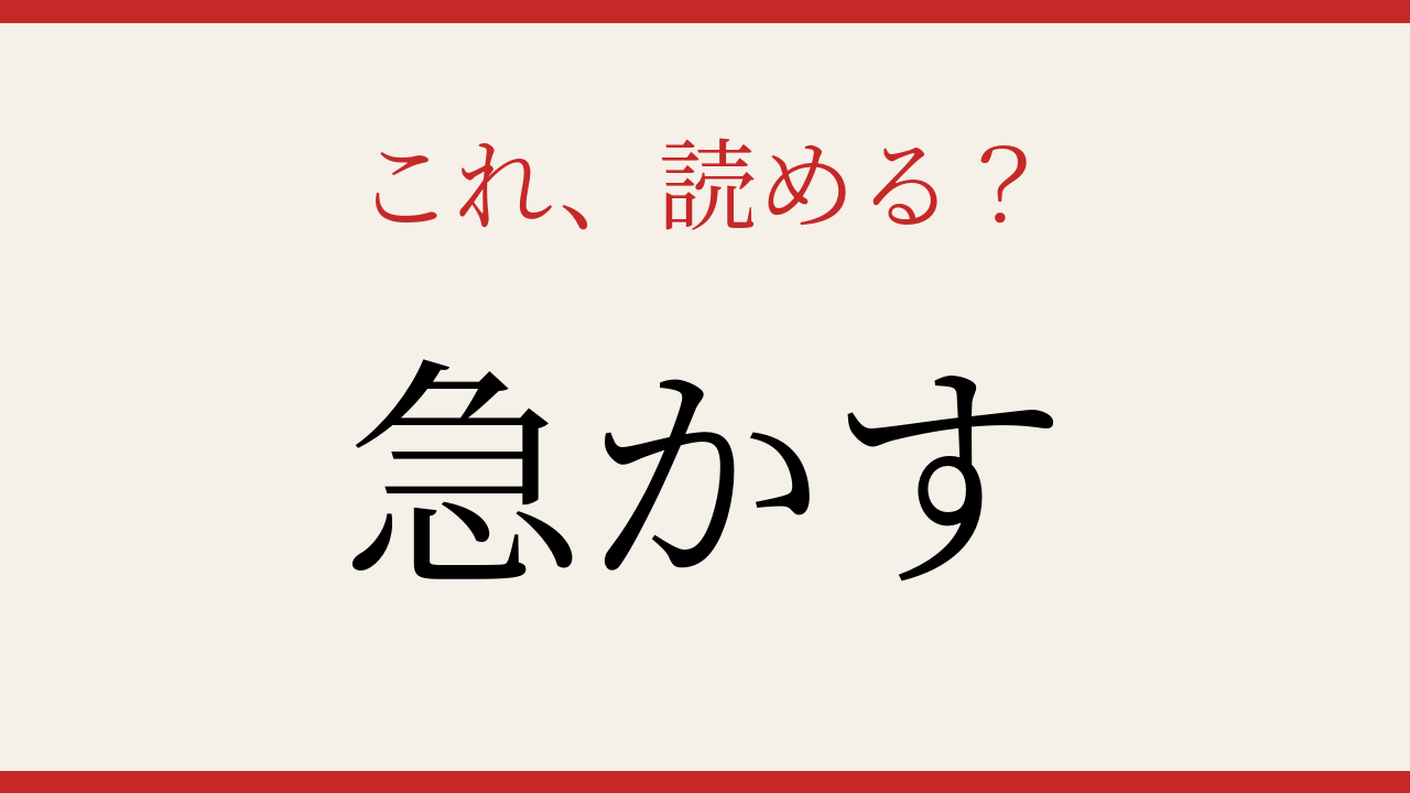 【難読漢字】読めたら漢字上級者！この送り仮名、分かりますか？