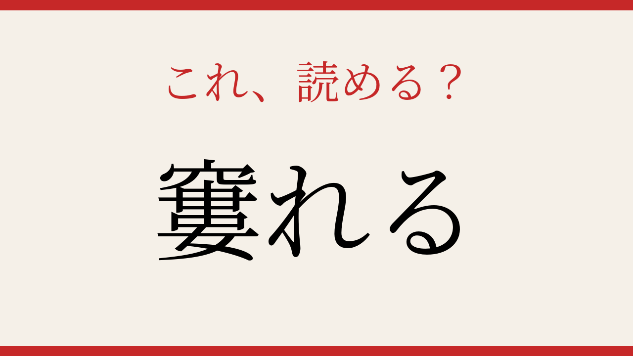 【難読漢字】これが読めたら漢字上級者！の問題イメージ
