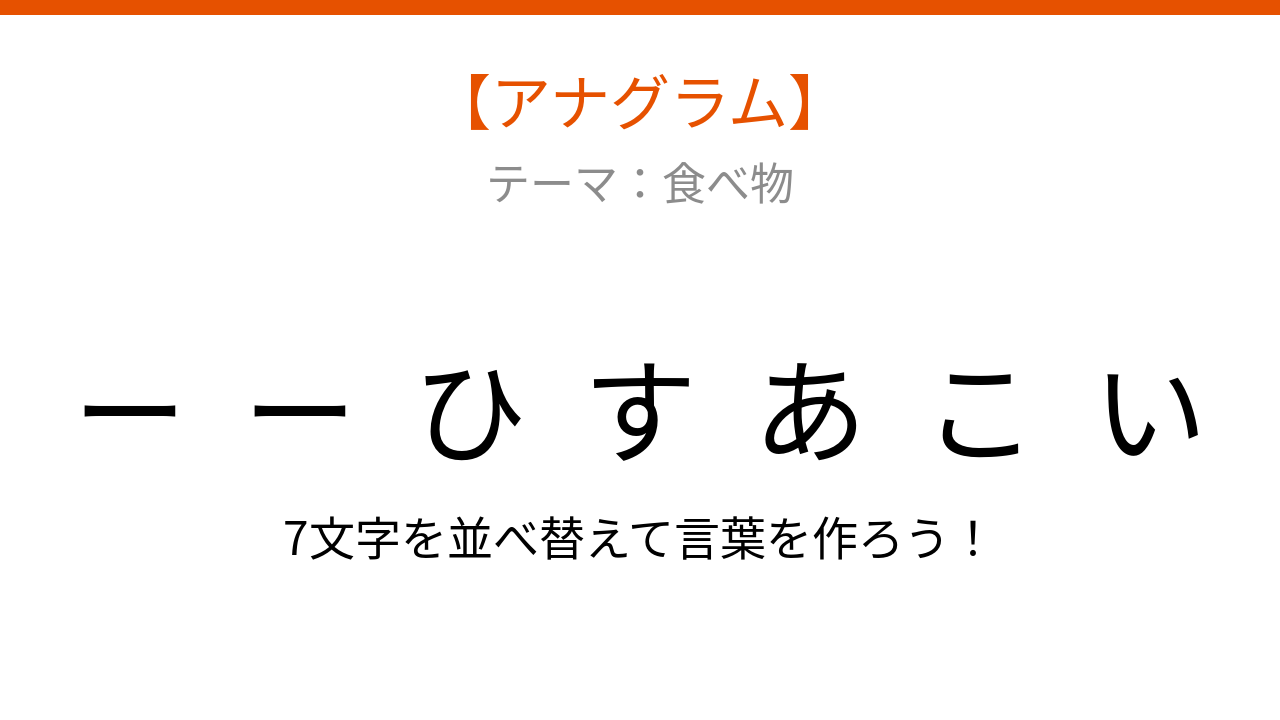 【アナグラム】食べ物テーマで文字をバラバラにしました！何の言葉？