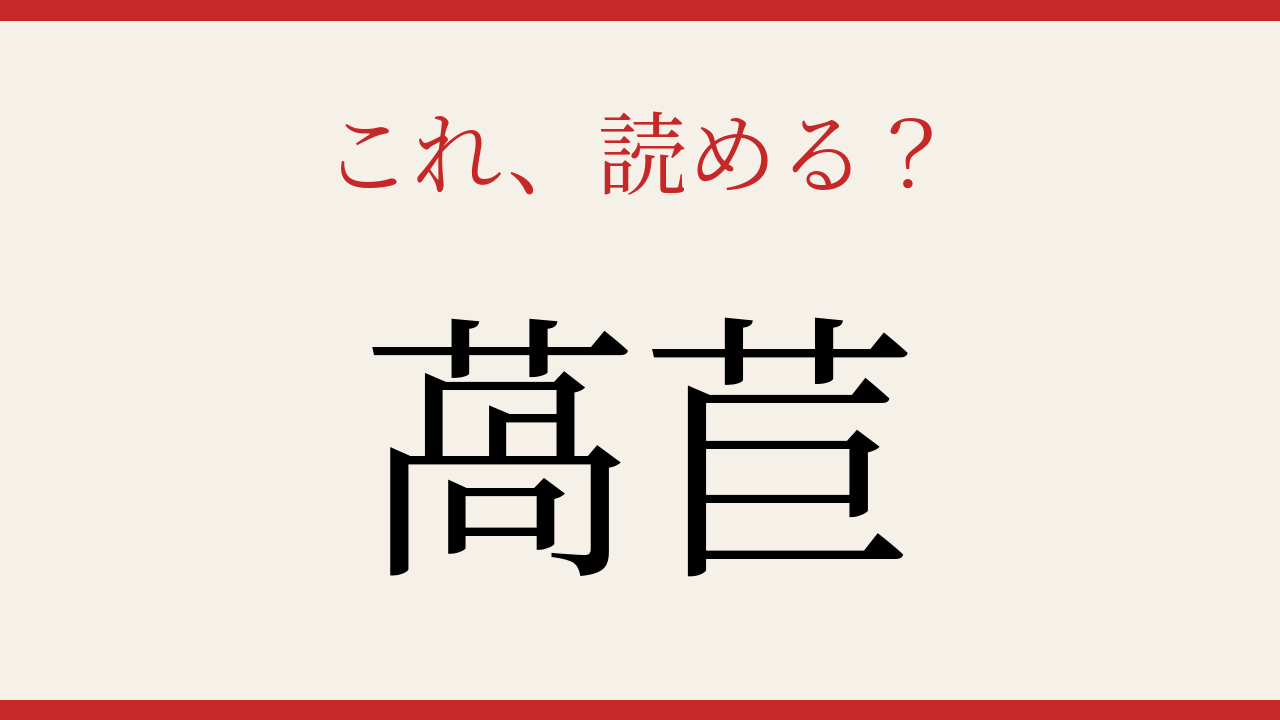 【難読漢字】パッと読めたら自慢できる！野菜の名前の問題イメージ