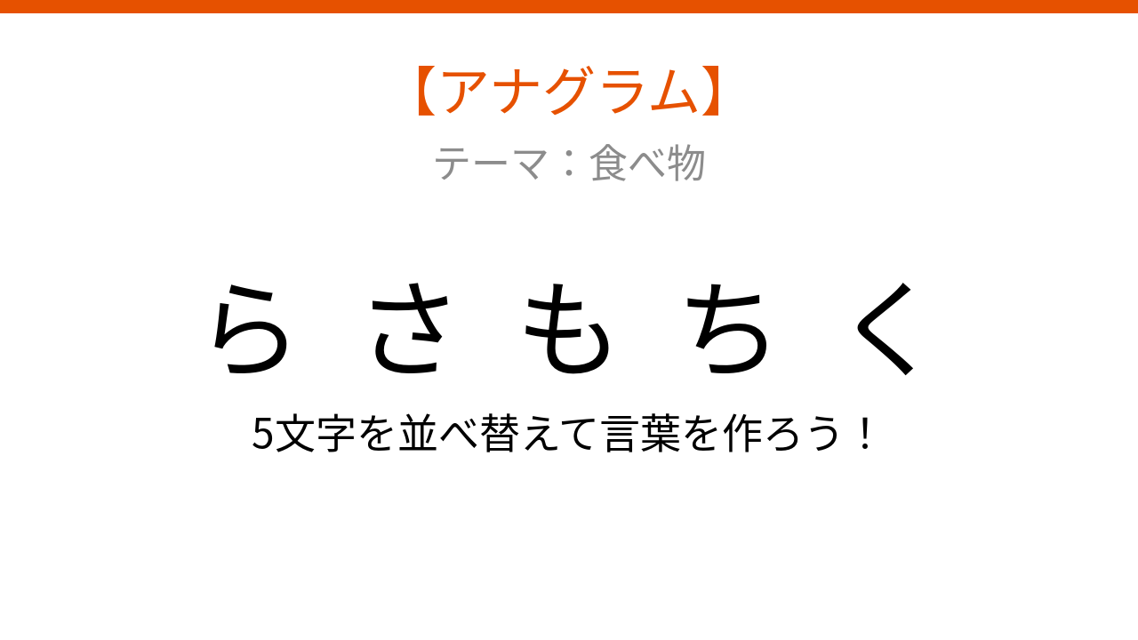 【アナグラム】食べ物テーマ・文字をバラバラにしました！パッとわかる？
