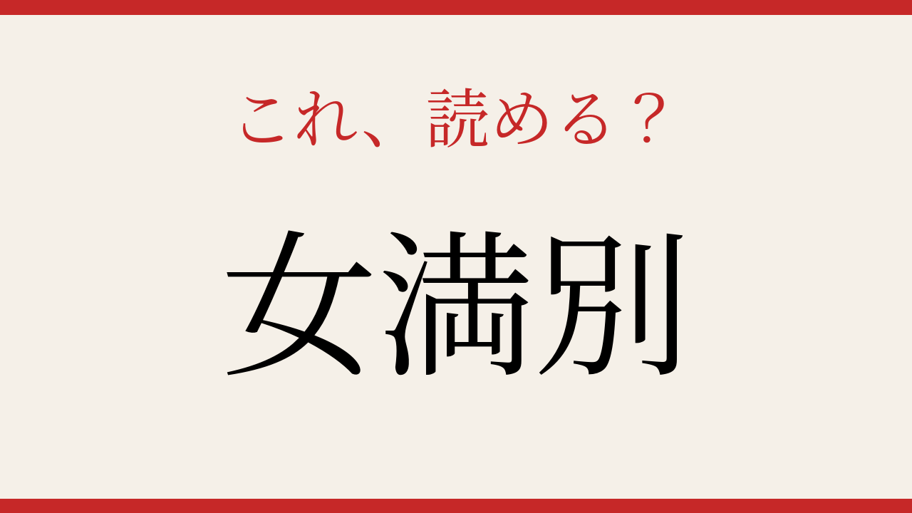 【難読漢字】読めたら漢字マスター!北海道の隠れた難読地名