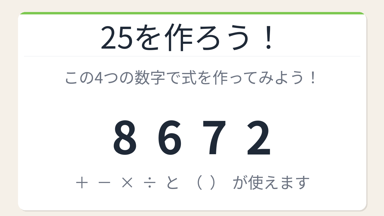【数式パズル】閃けば一瞬、詰まれば沼！8・6・7・2で25を作ろう！