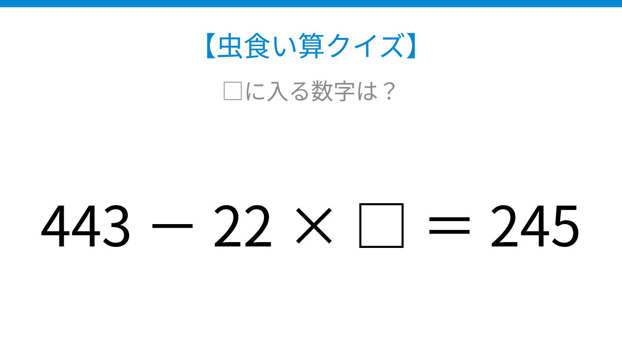 【虫食い算クイズ】かけ算の順序がカギ！□に入る数字は？