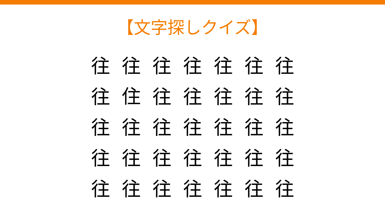 【文字探しクイズ】何秒で見つかる？