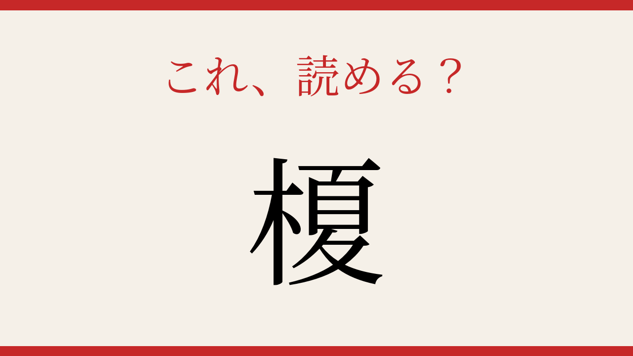 【難読漢字】10秒で読める？身近な樹木の名前
