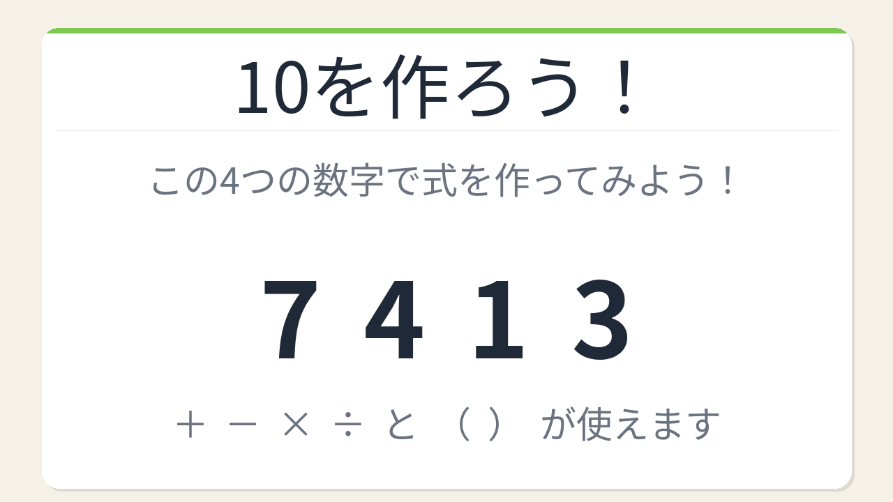 【数式パズル】閃けば一瞬、詰まれば沼！7・4・1・3で10を作ろう！