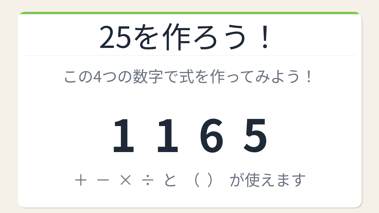 【数式パズル】閃けば一瞬、詰まれば沼！1・1・6・5で25を作ろう！