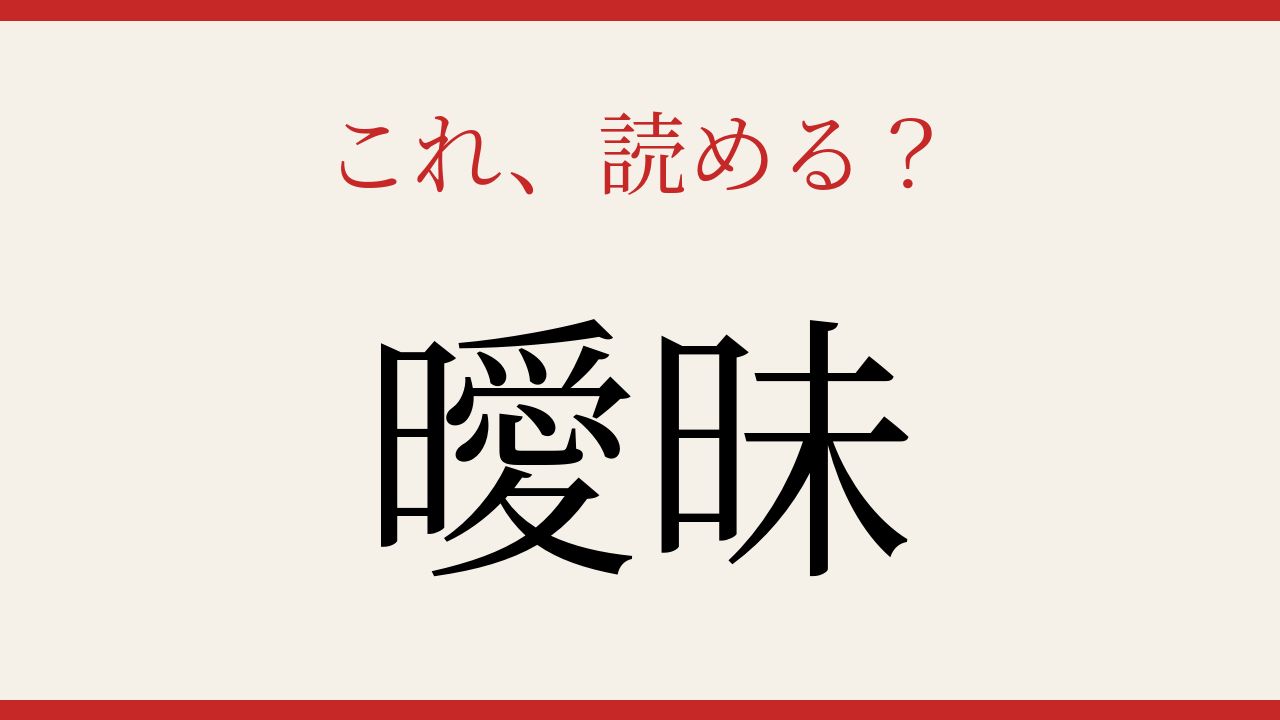【難読漢字】あなたは正しく書ける？読めても書けない漢字の代表格！の問題イメージ
