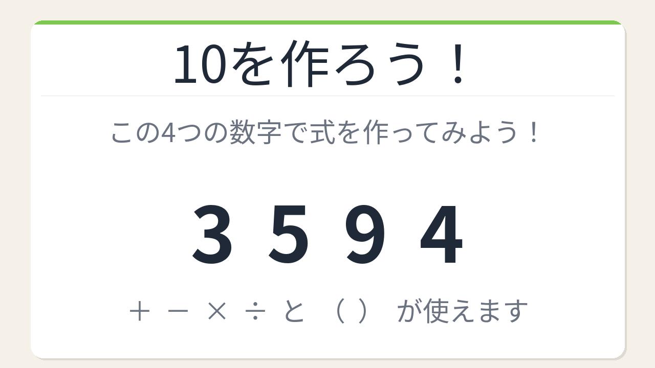 【数式パズル】閃けば一瞬、詰まれば沼！3・5・9・4で10を作れる？の問題イメージ
