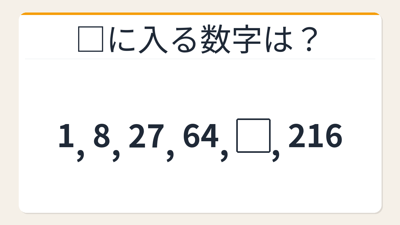 【数列クイズ】立方数列の法則!□に入る数字は?