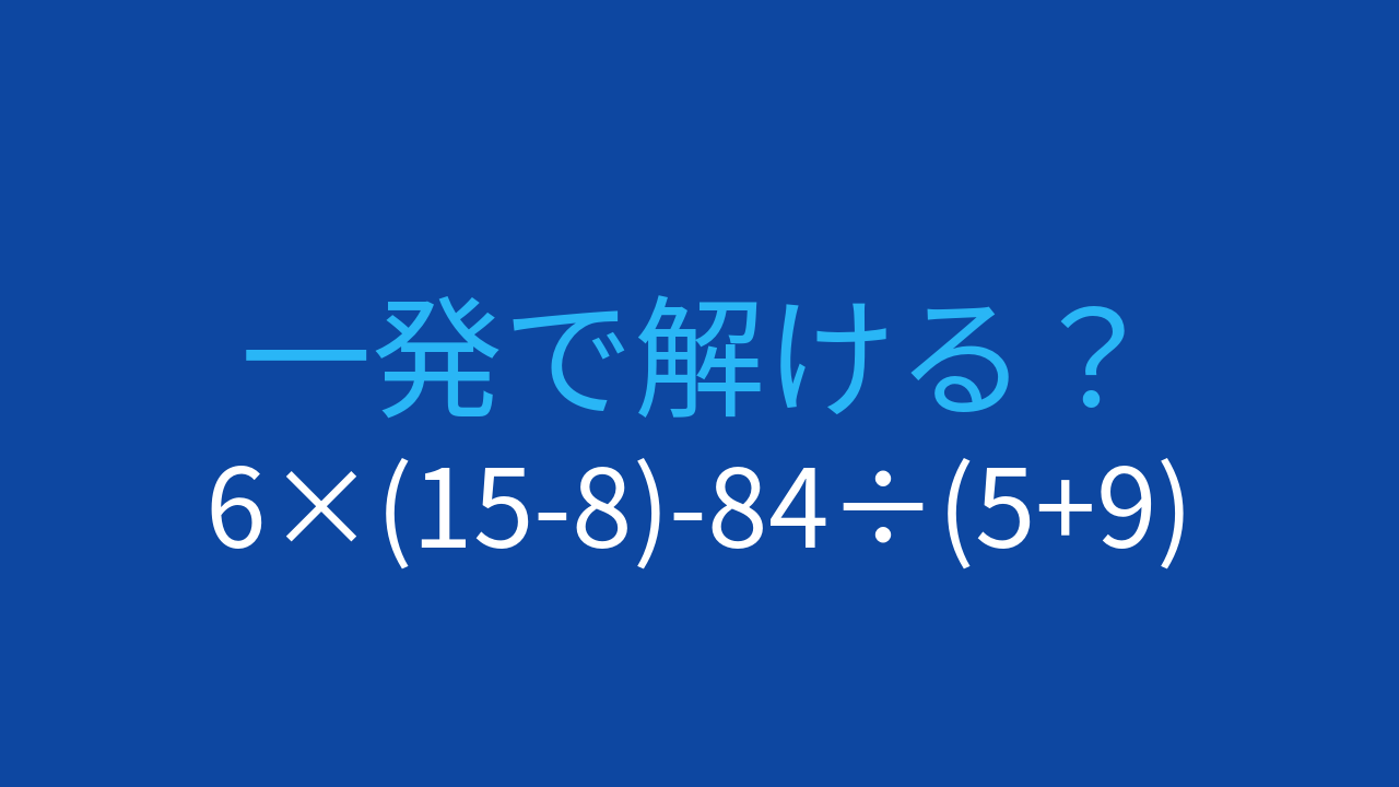 【計算クイズ】6×(15-8)-84÷(5+9) の答えは？の問題イメージ
