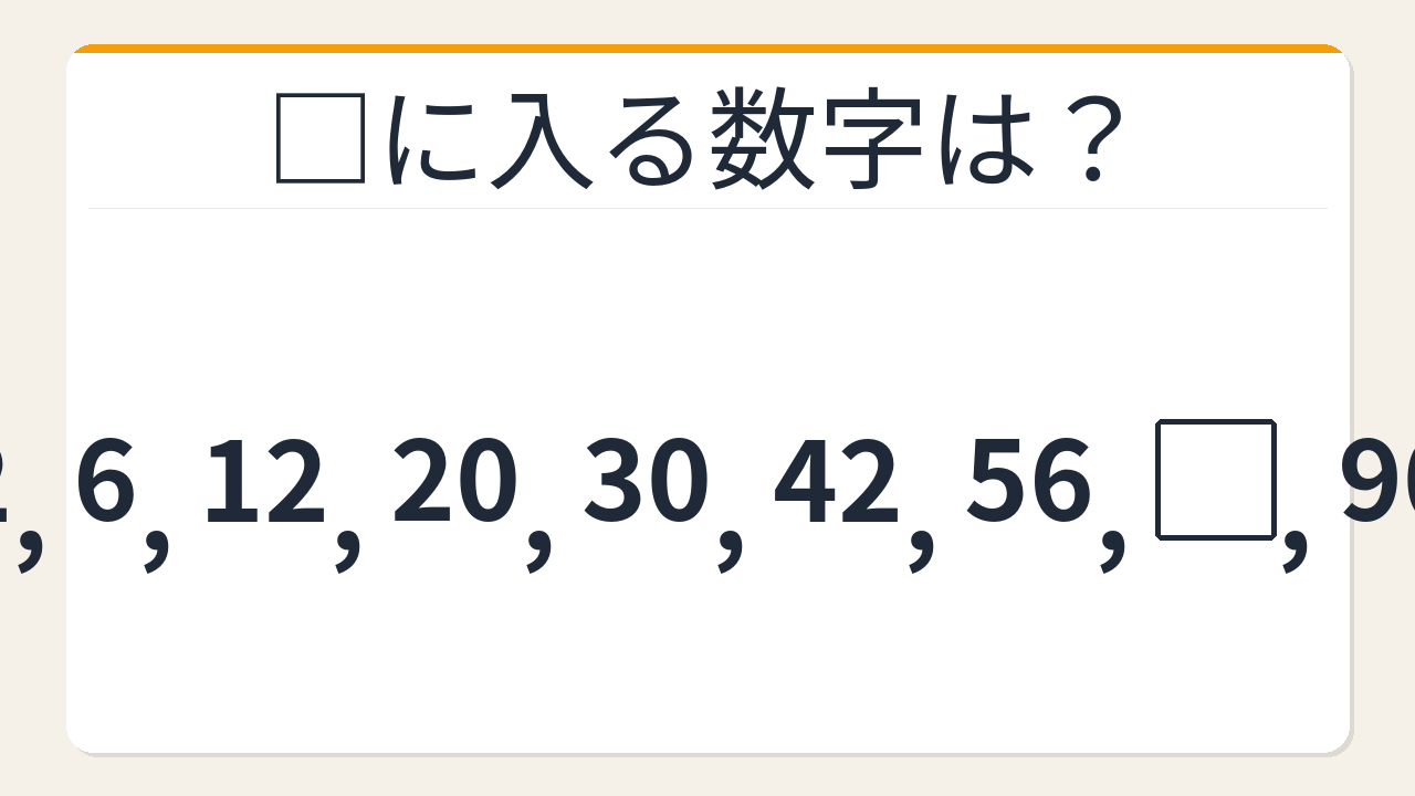 【数列クイズ】これ解けたら頭いい！隠れた掛け算が見える人だけ正解できる数列