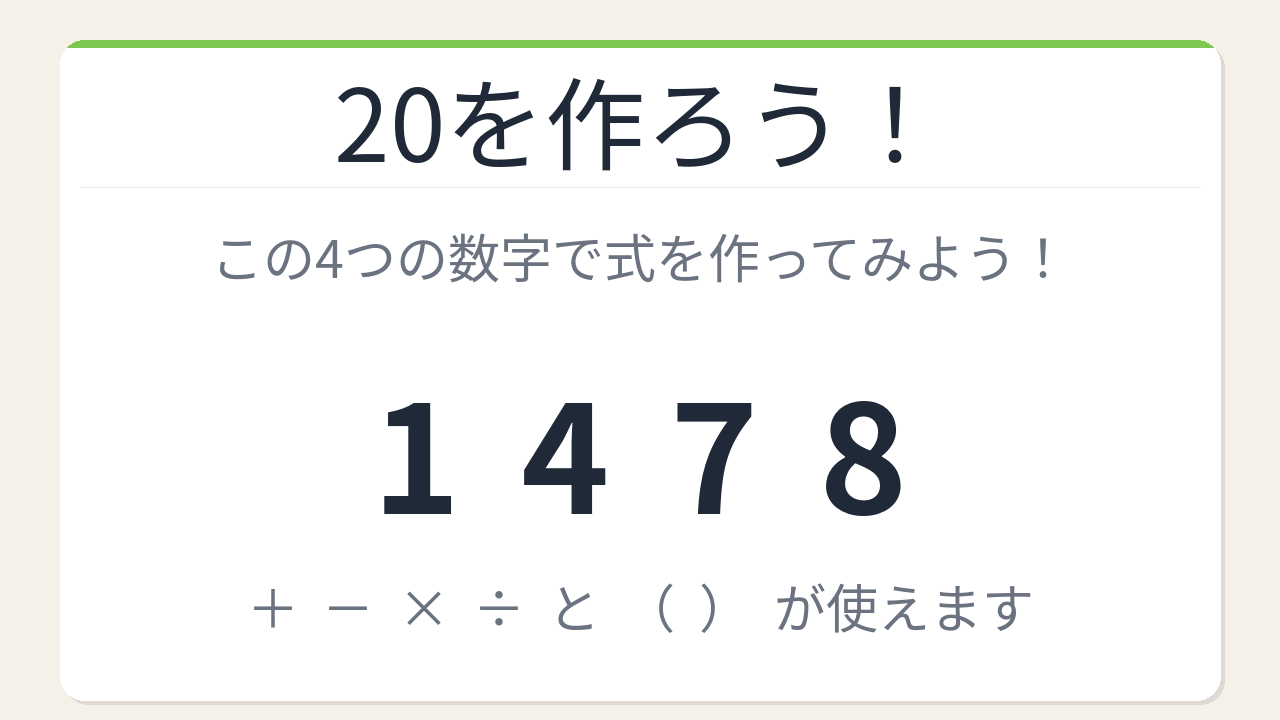 【数式パズル】実は簡単？難しい？1・4・7・8で20を作ろう！