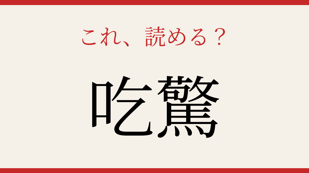 【難読漢字】意外と読めない人が続出！