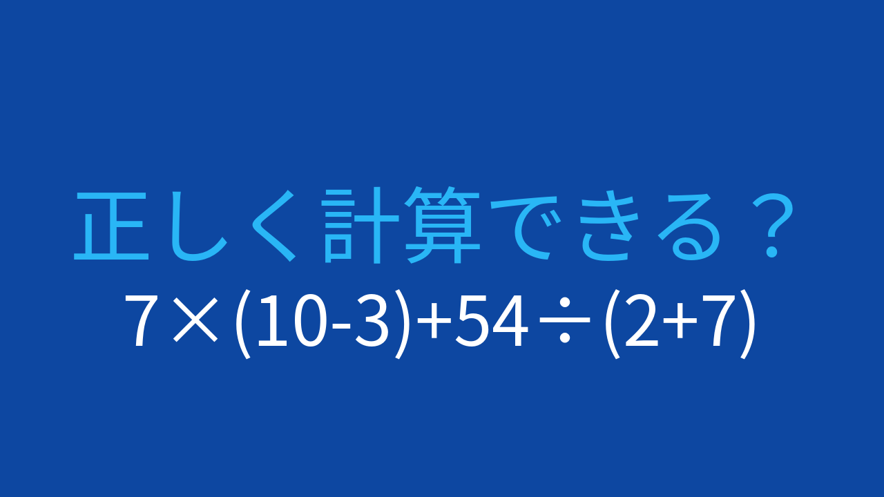 【計算クイズ】7×(10-3)+54÷(2+7) の答えは？の問題イメージ
