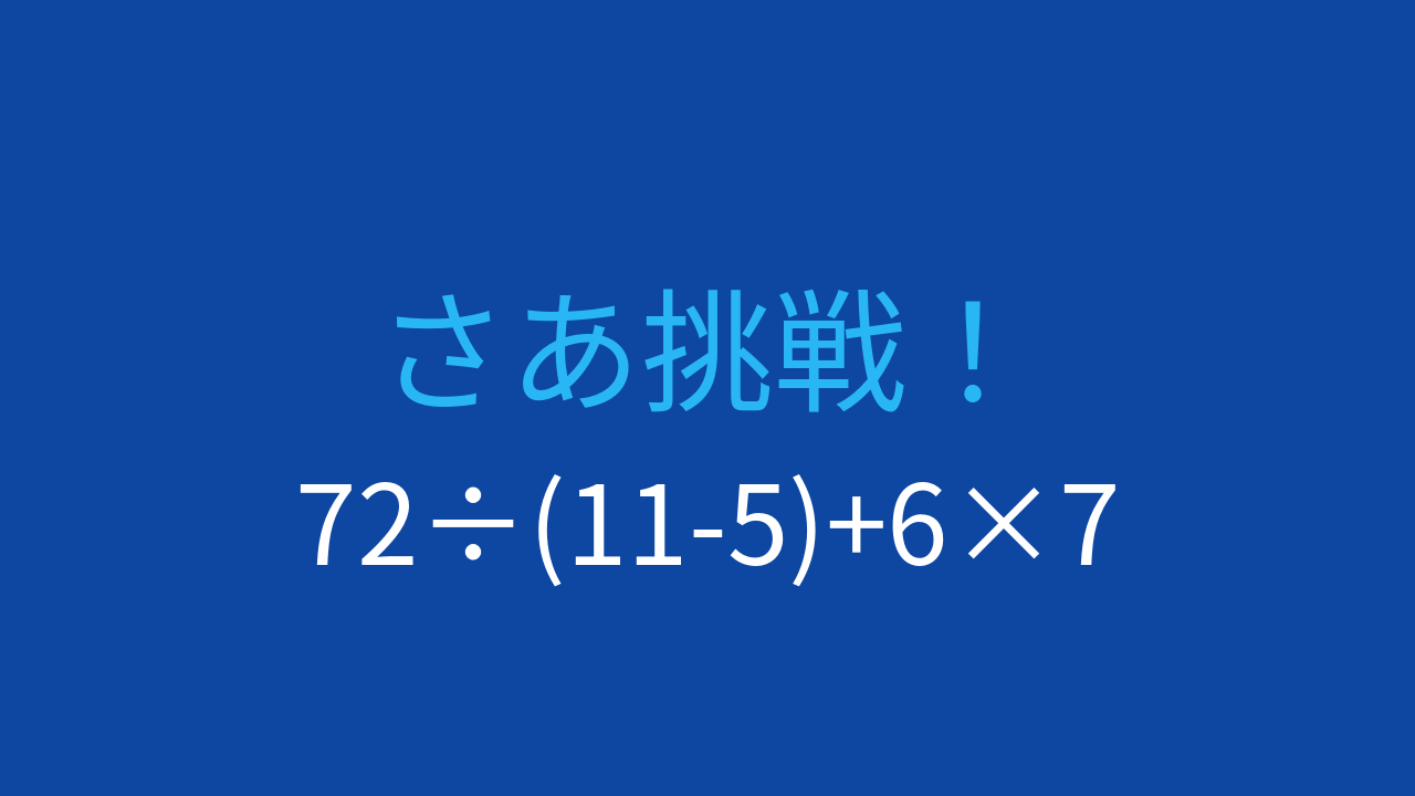 【計算クイズ】引き算と掛け算が混在！正確に計算できますか？