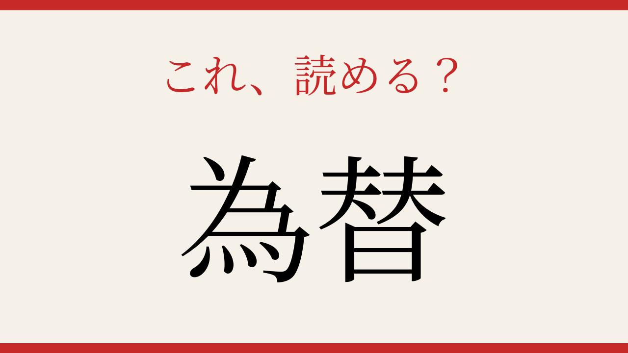 【難読漢字】つい読み間違える！お金の流れを表す言葉