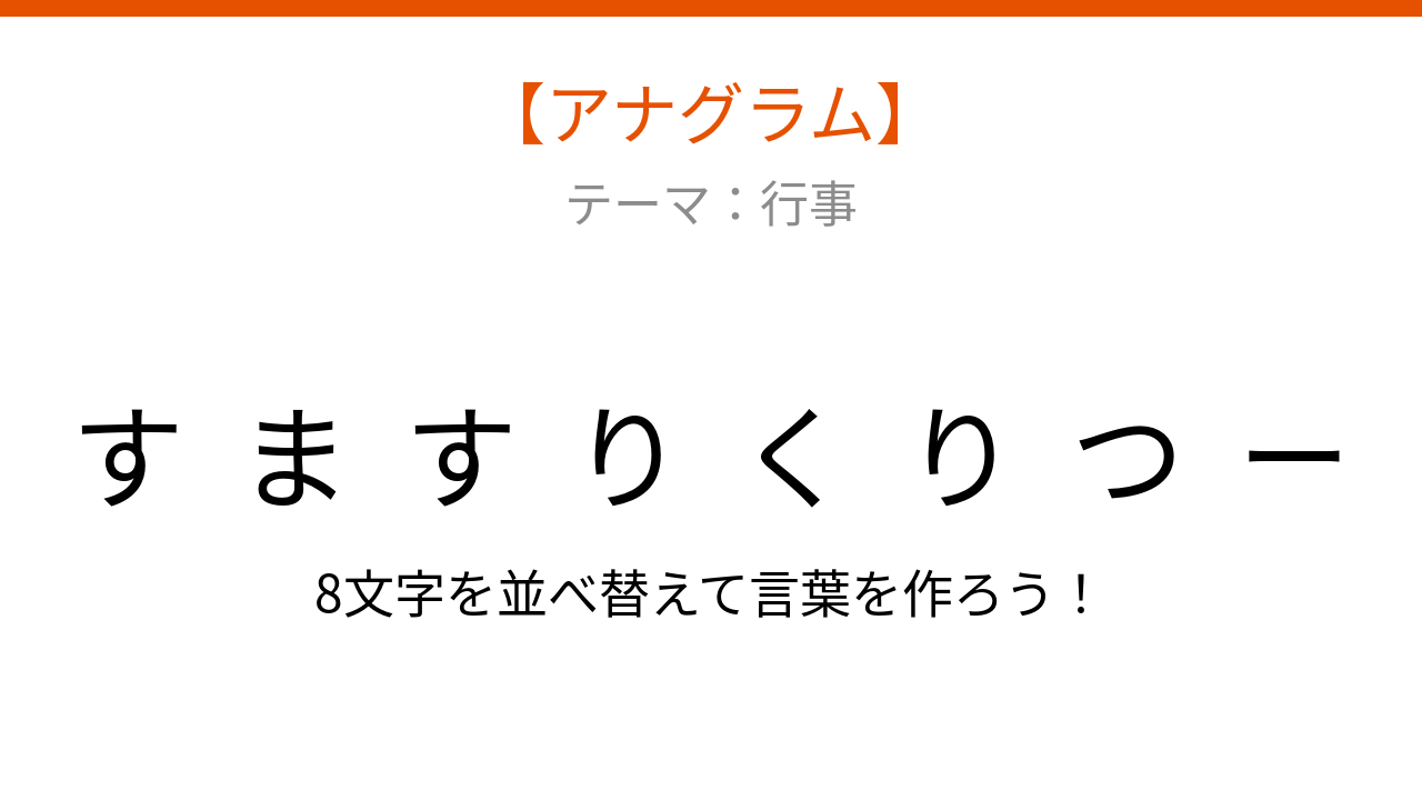 【アナグラム】行事テーマで文字をバラバラにしました!並べ替えて何の言葉?
