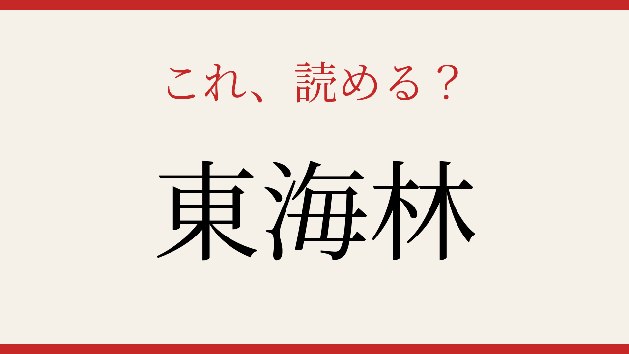 【難読漢字】大人の漢字力チェック！苗字の読み方に挑戦の問題イメージ
