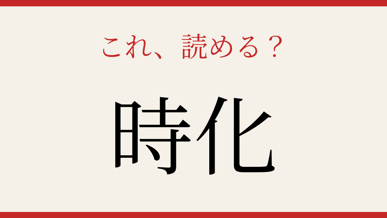 【難読漢字】あなたは読める？