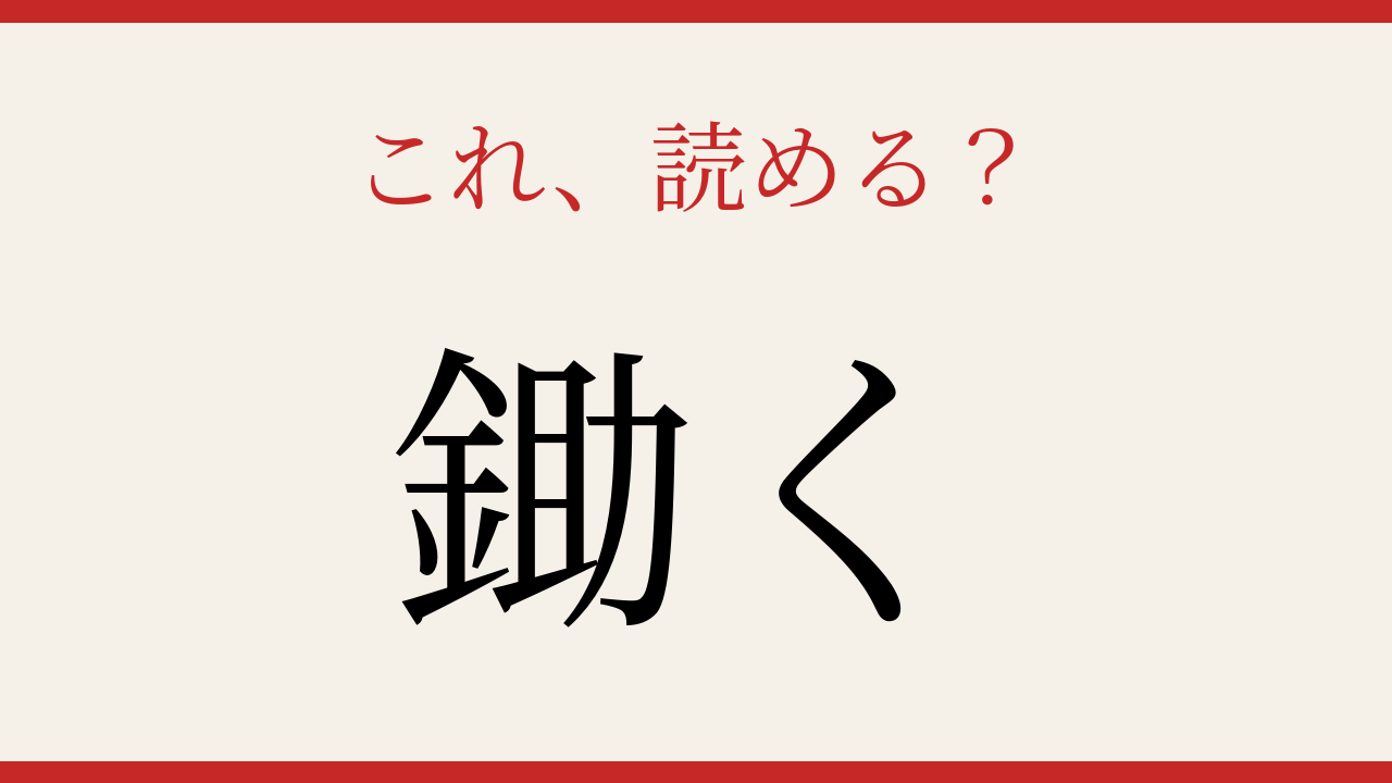 【難読漢字】社会人なら読めるはず！農作業でおなじみの一字！の問題イメージ