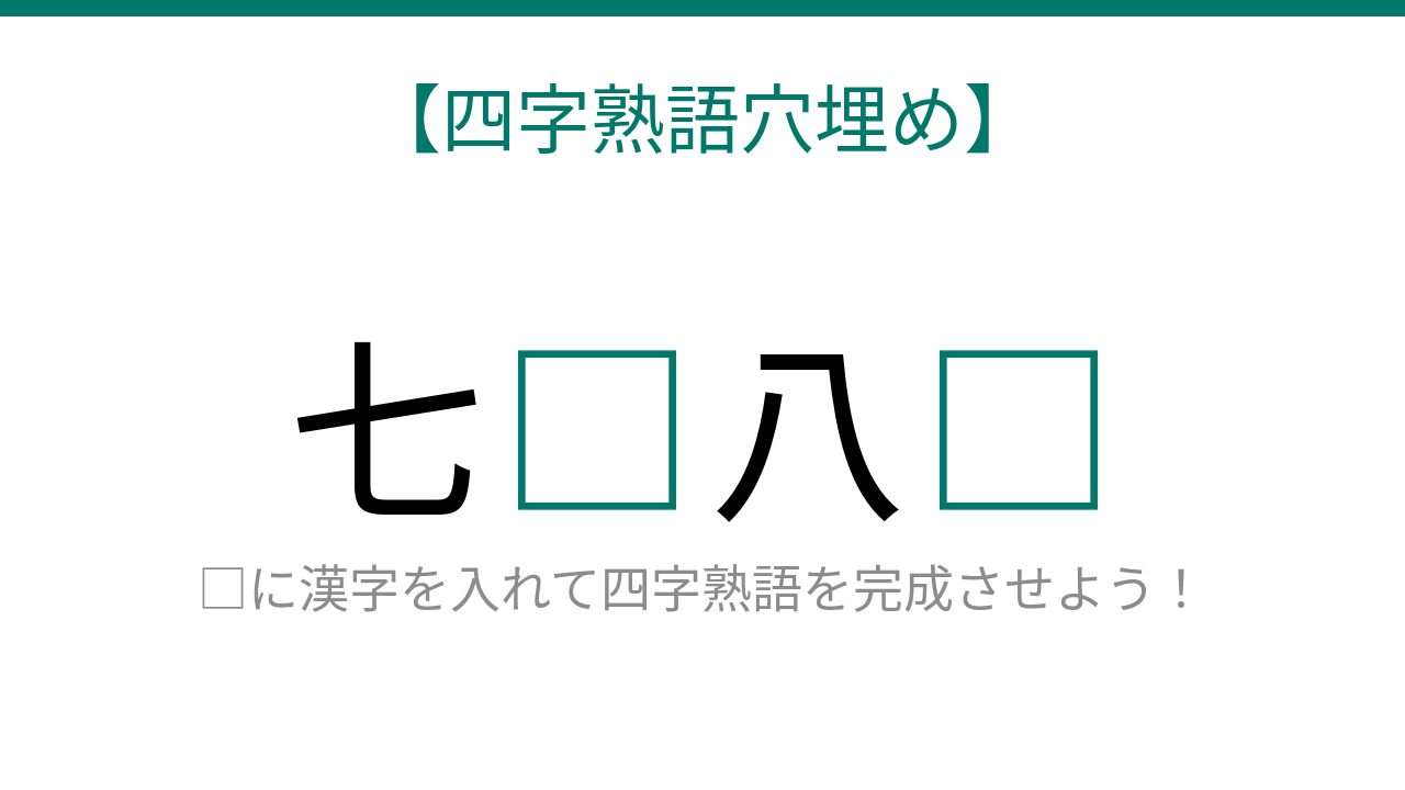【四字熟語穴埋め】知ってたら漢字マスター！□に何が入る？これ完成できる？の問題イメージ