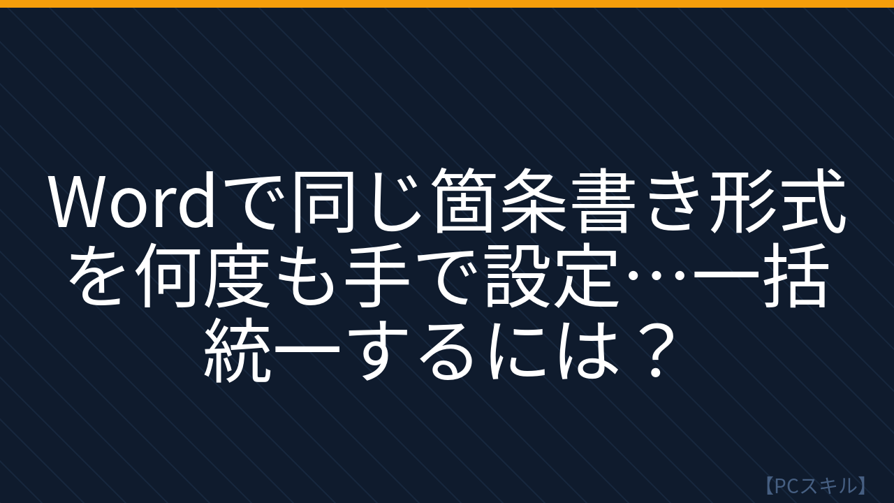【PCスキル】まだ手で書式を整えてるの？
