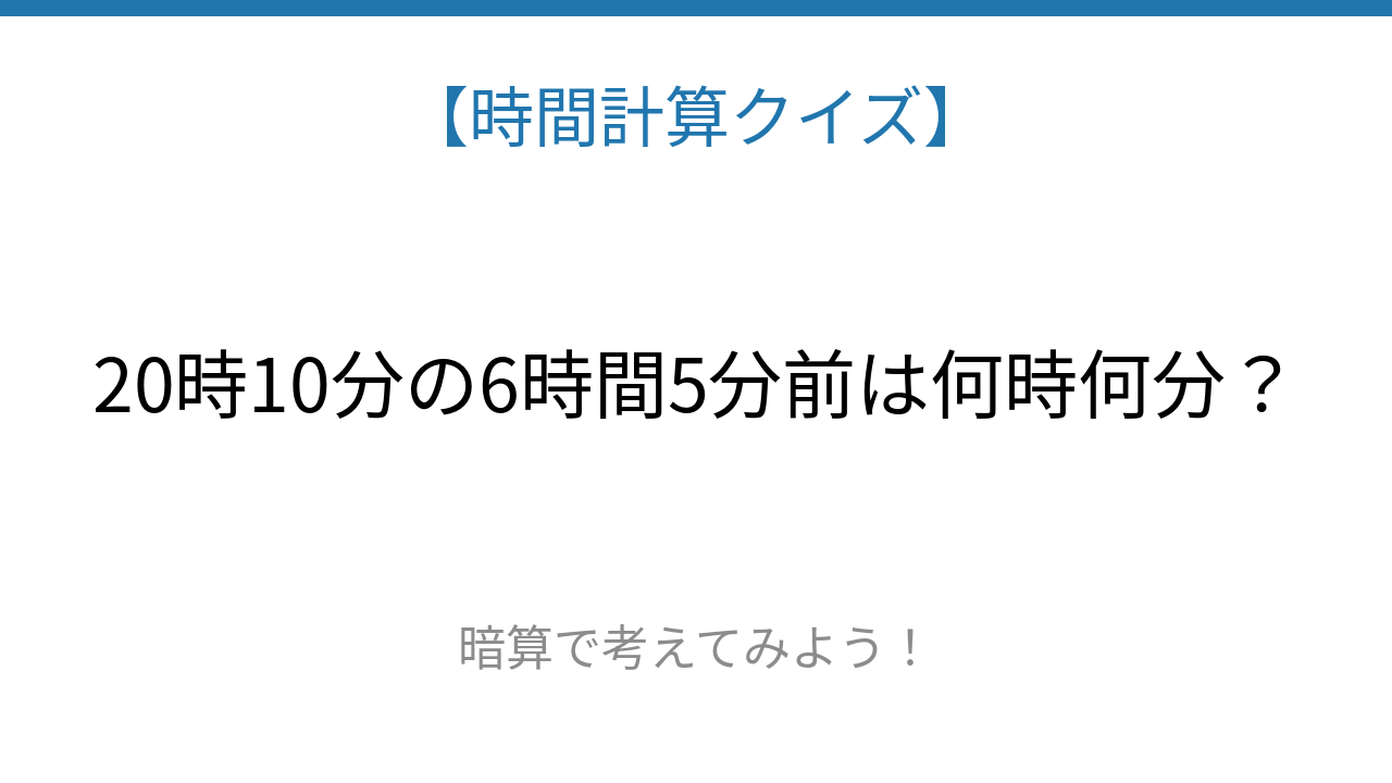 【時間計算クイズ】サッと解けたらスゴい！