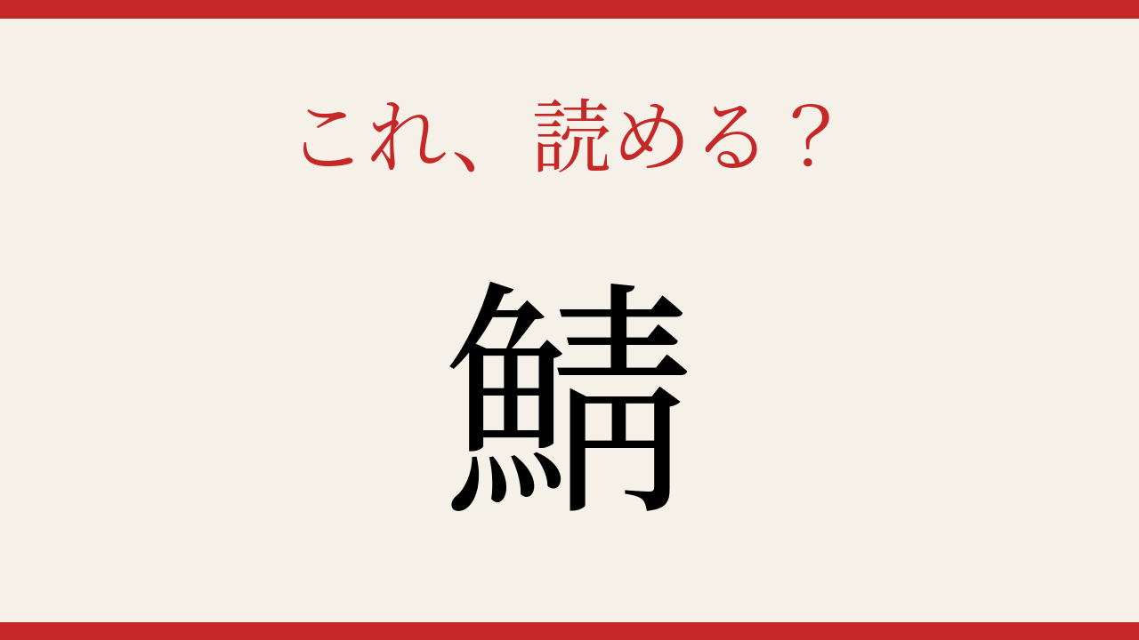 【難読漢字】読めたら漢字マスター!魚へんの難問に挑戦