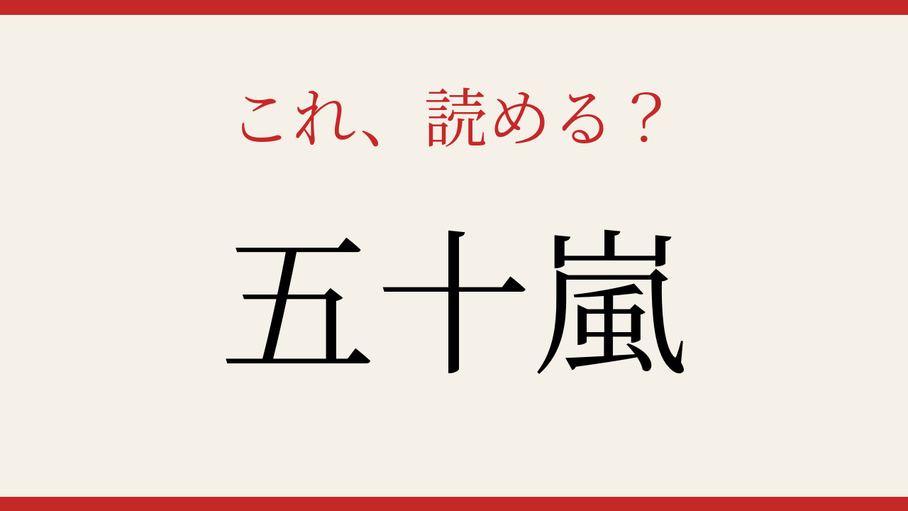 【難読漢字】見たことはあるけど読めない！日本の苗字の問題イメージ