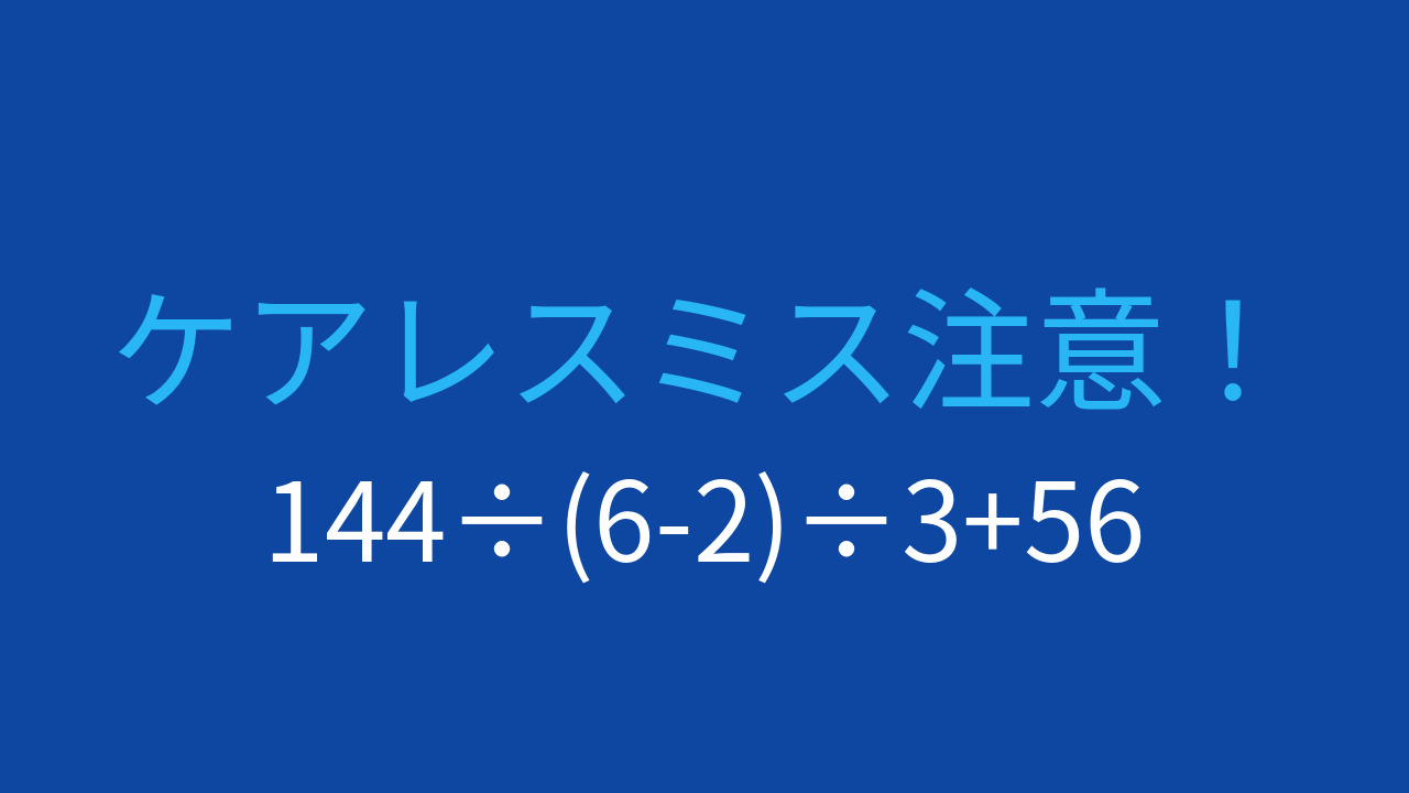 【計算クイズ】連続した割り算と足し算の順序は大丈夫ですか