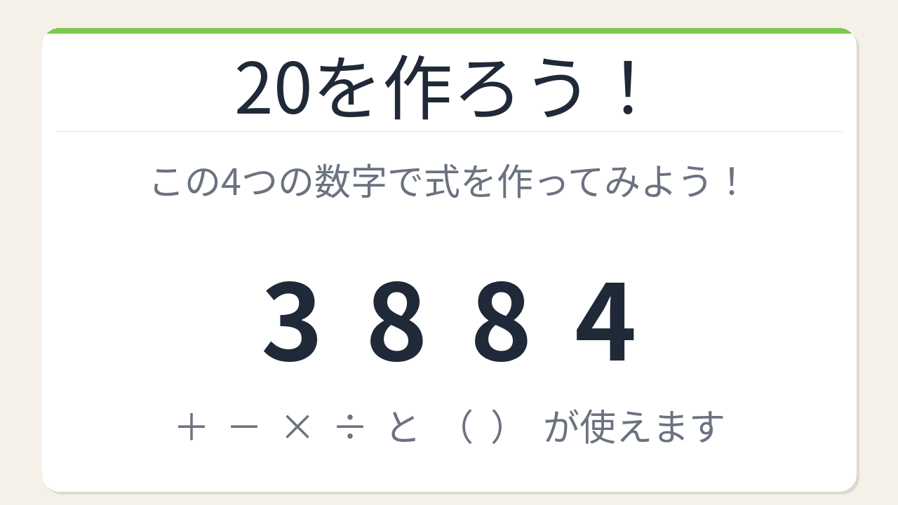 【数式パズル】閃けば一瞬、詰まれば沼！3・8・8・4で20を作ろう！の問題イメージ