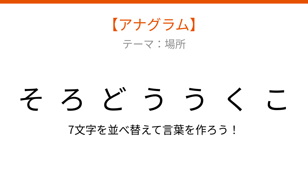 【アナグラム】場所を答える問題 文字を並べ替えて何になる？