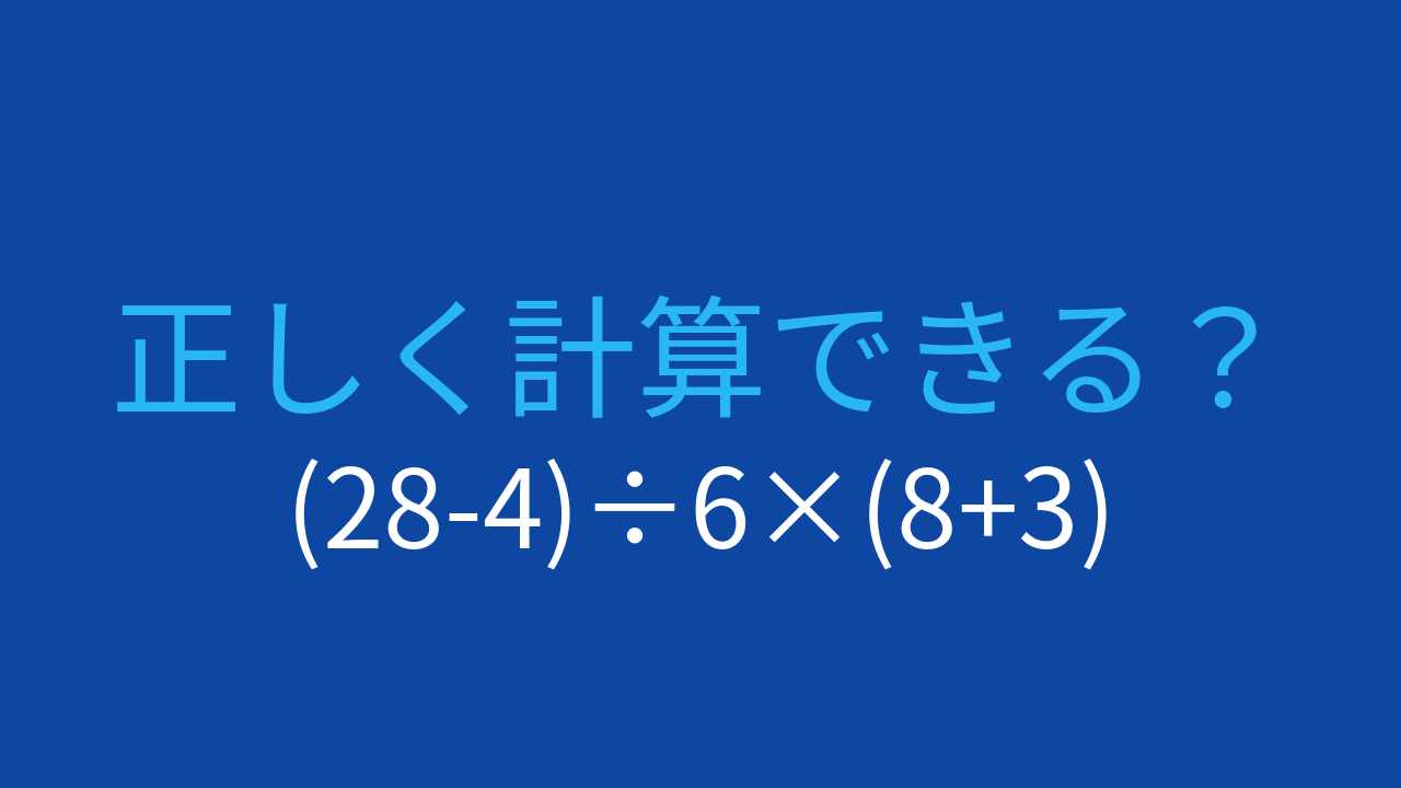 【計算クイズ】(28-4)÷6×(8+3)の答えは？の問題イメージ