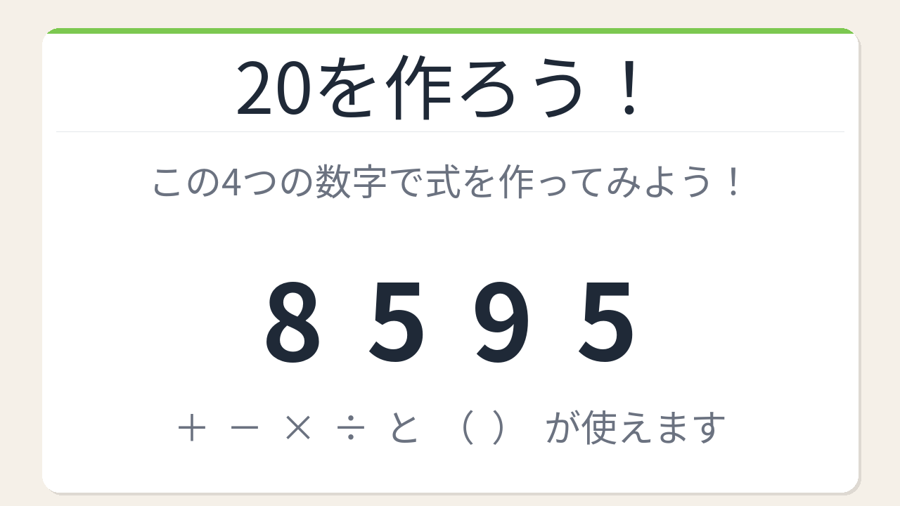 【数式パズル】閃けば一瞬、詰まれば沼！8・5・9・5で20を作ろう！