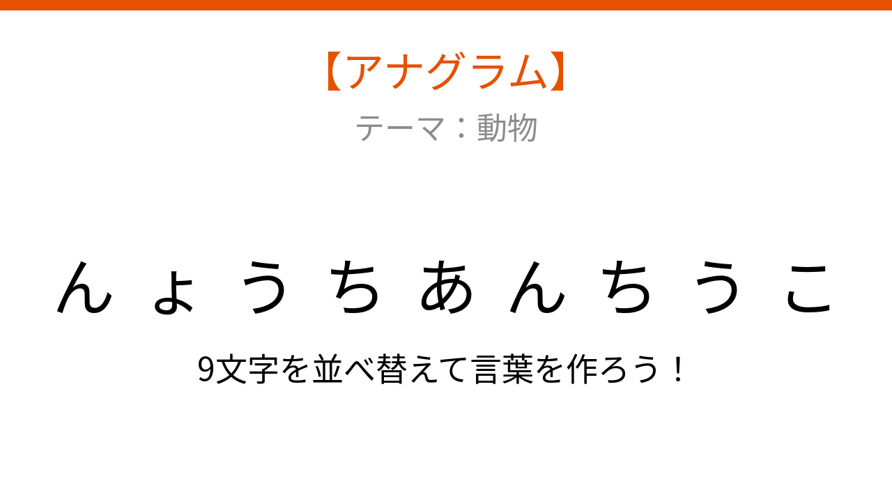 【アナグラム】動物テーマ：文字をバラバラにしました！並べ替えて何の言葉？