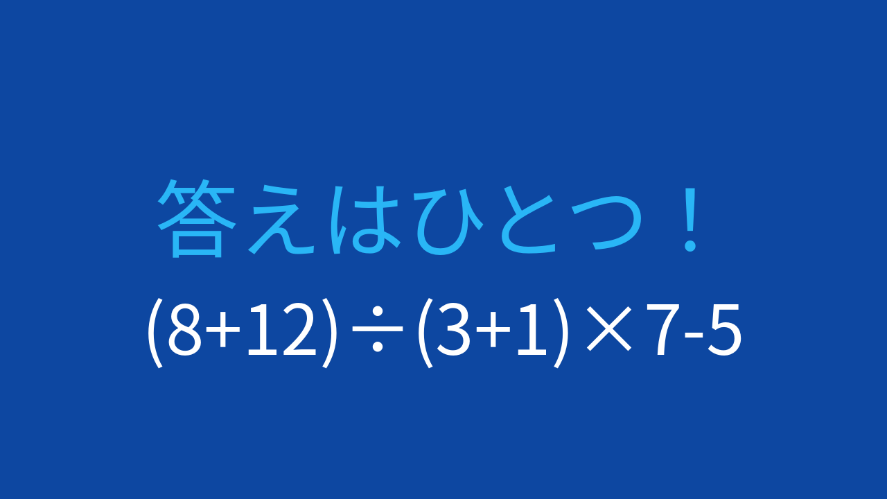 【計算クイズ】括弧が2つある式、どの順番で計算する？