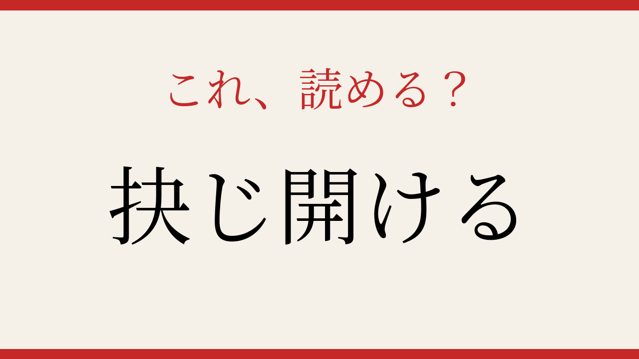 【難読漢字】意外と読めない？この送り仮名付き漢字！の問題イメージ