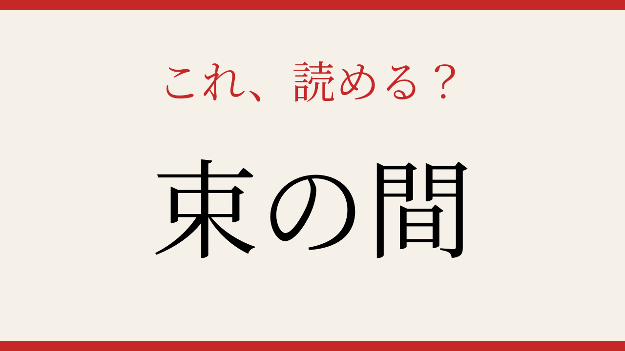 【難読漢字】意外と書けない？日常語の漢字表記！の問題イメージ