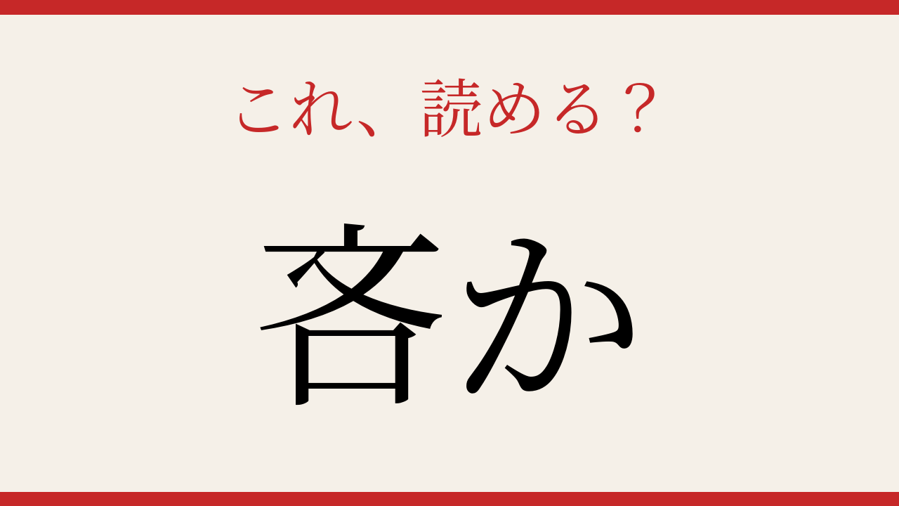 【難読漢字】これが読めたら日本語上級者！