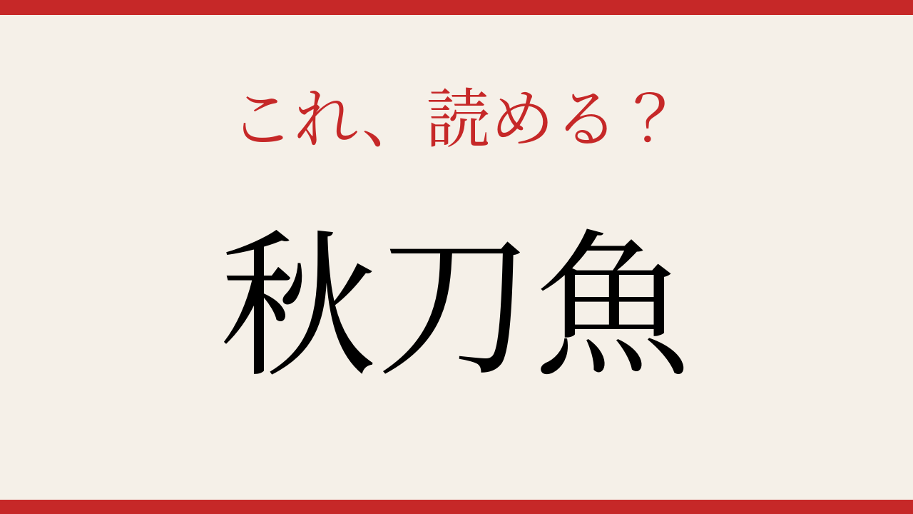 【難読漢字】読み間違いに注意!食卓に上る秋の味覚